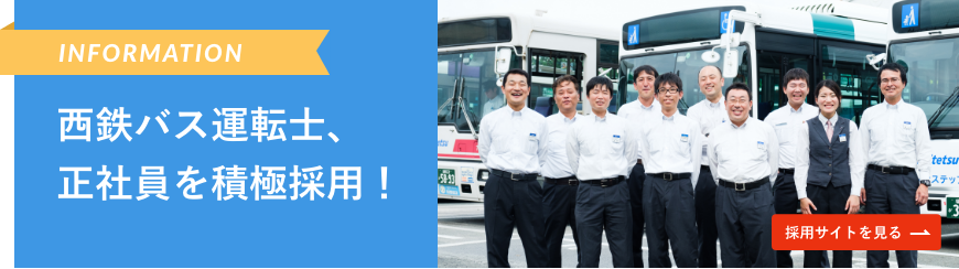 西鉄バス運転士、正社員を積極採用！